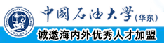 Jk女孩射精红桃视频中国石油大学（华东）教师和博士后招聘启事